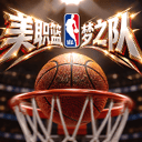 美职篮奇迹梦之队 v1.0.11安卓版下载_最新版手游安装包