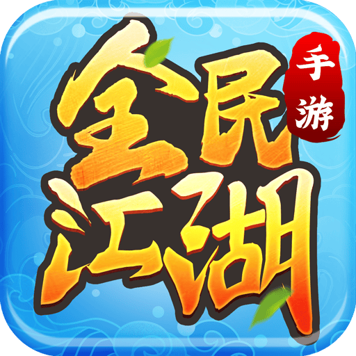 全民江湖手游官方正版下载 v1.0.26 安卓版 - 最新版安装包