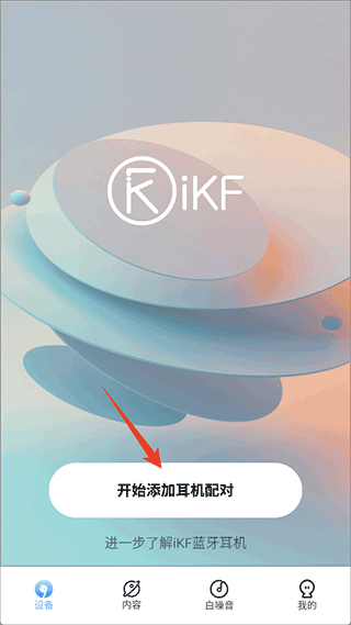 iKF蓝牙耳机app 2.0.16最新版