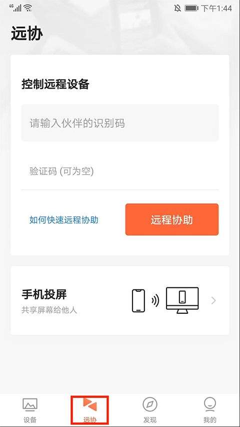 向日葵远程控制手机版app v15.5.10.85186安卓版