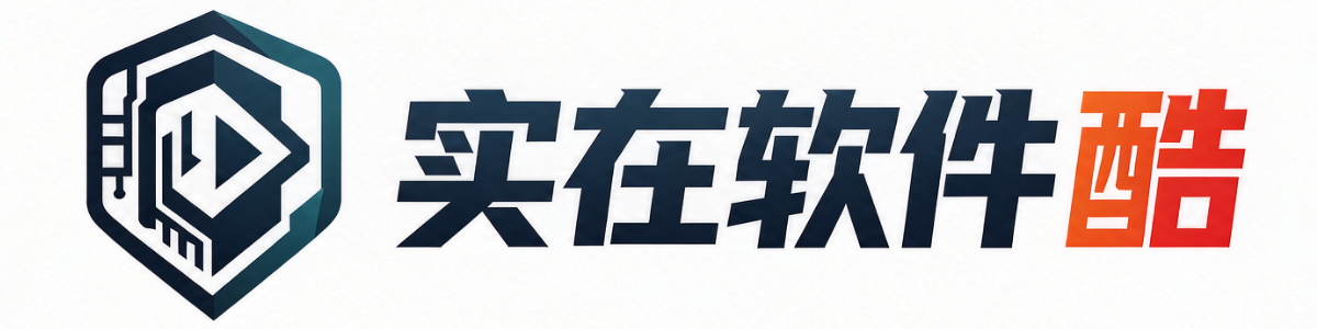 实在人库云-专注收集免费资源，分享优质纯净软件资源