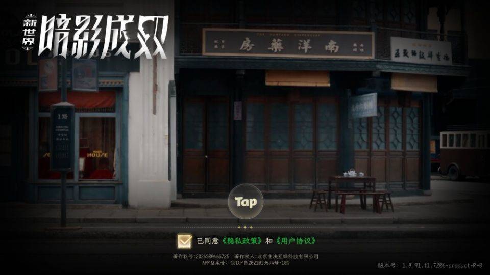 新世界暗影成双手机版 v1.8.91安卓版
