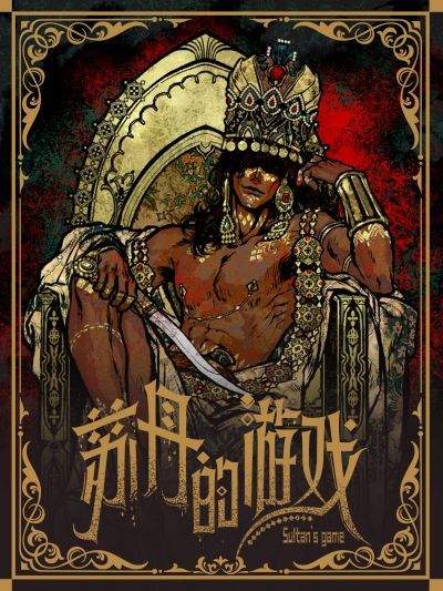 苏丹的游戏手机版 v1.0.12安卓版