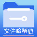 文件MD5修改器手机版 v1.6.3安卓版下载 - 免费文件MD5修改工具