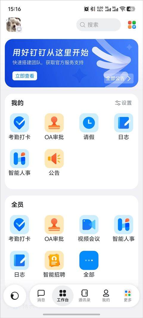钉钉app官方版 v9.0.1.3安卓版
