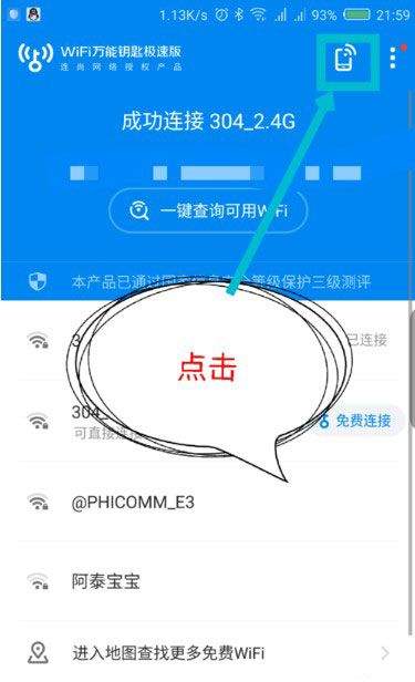 wifi万能钥匙极速版app v6.9.25安卓版