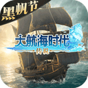 大航海时代传说官方正版 v1.14.4.1安卓版下载-大航海时代传说手游最新版
