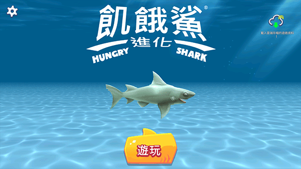 饥饿鲨进化国际服最新版(Hungry Shark) v14.5.0安卓版