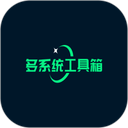 多系统工具箱App v2.95安卓版下载-最新版多系统工具箱安卓应用