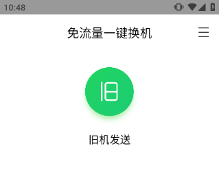 换机助手最新版 1.5.52安卓版