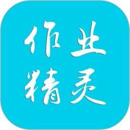 作业精灵免费下载手机版 v3.9.3 最新版_作业精灵APP下载
