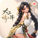 大王请上阵 v1.0.3安卓版下载_最新版手游安装包