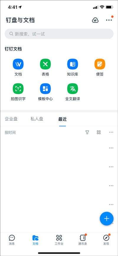 钉钉app安卓版 v9.0.1.3最新版