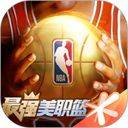 最强NBA小米渠道版下载 v1.62.731 安卓版_最新正版安装包