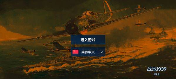 战地1939 v1.7安卓版