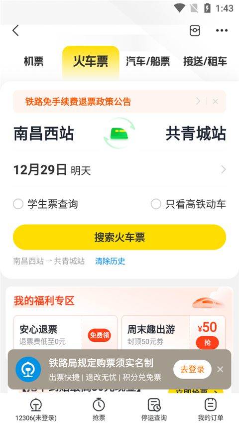 飞猪购票app 10.0.7.105最新版