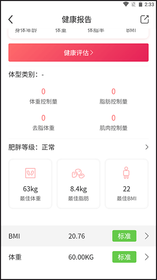 魔胴健康体脂秤app v2.6.0安卓版