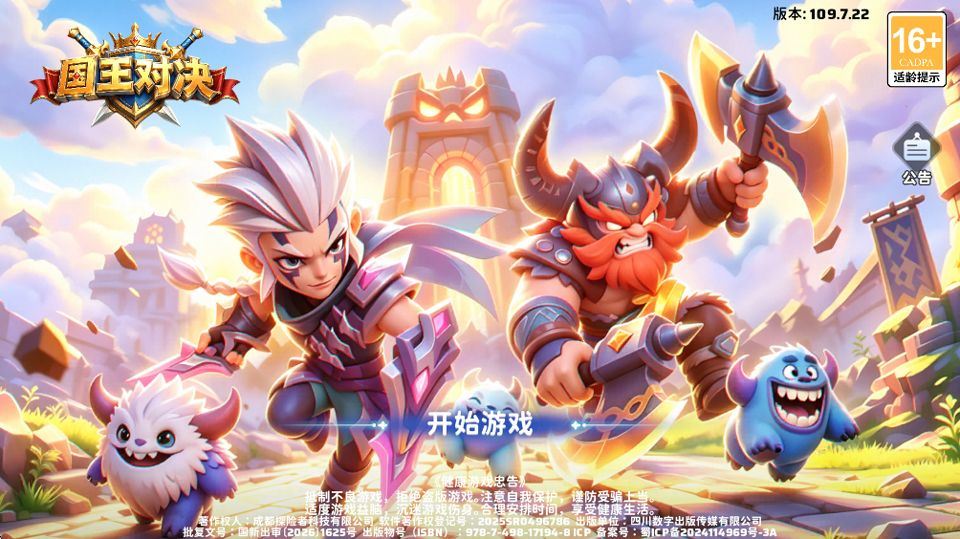 国王对决 v109.7.13安卓版