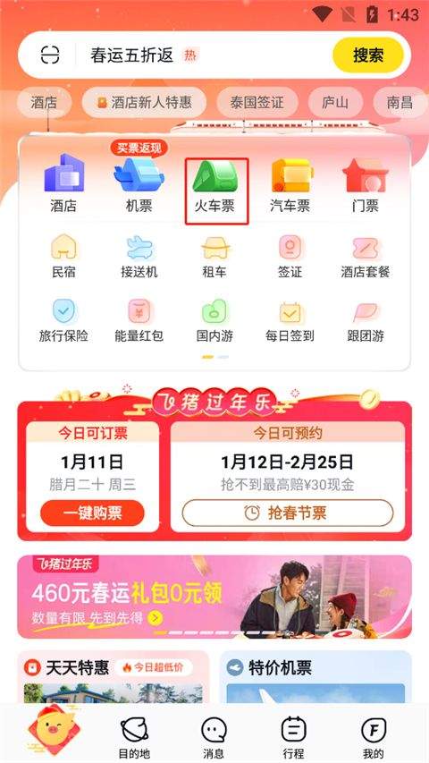 飞猪购票app 10.0.7.105最新版