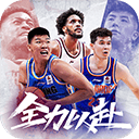 中职篮全力以赴手游 v2.32.07 安卓版下载_最新版免费安装