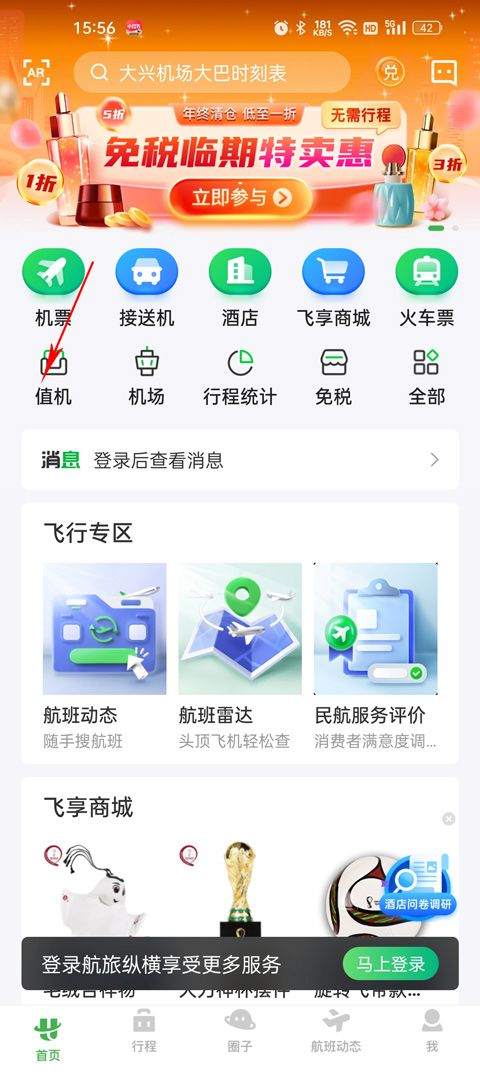 航旅纵横app最新版本 8.6.5安卓版