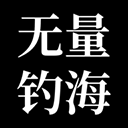 无量钓海手游下载 v1.24.07121700 安卓版最新版