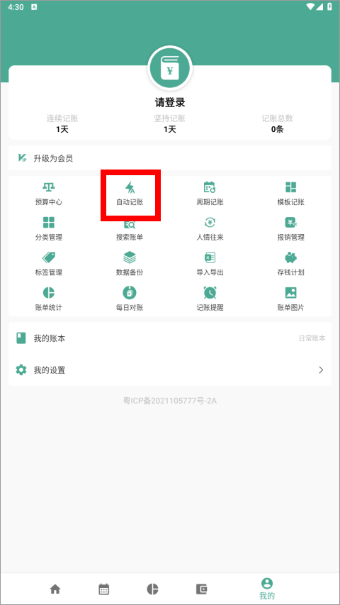 好好记账app 1.21.6安卓版