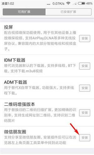 如何安装朋友圈插件截图3