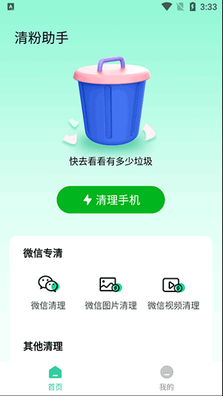 清粉助手app v2.0.9安卓版