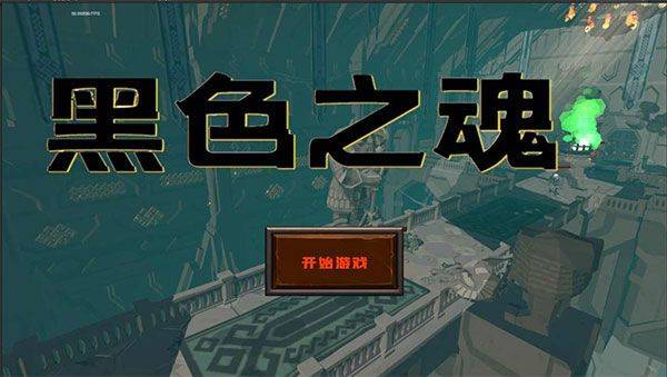 黑色之魂手机版 v1安卓版
