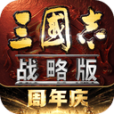 三国志战略版公测版 v2085.1788安卓版下载-最新版安装包
