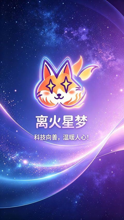 离火星梦AI虚拟聊天软件免费下载 v1.0.7 安卓版 使用教程截图1