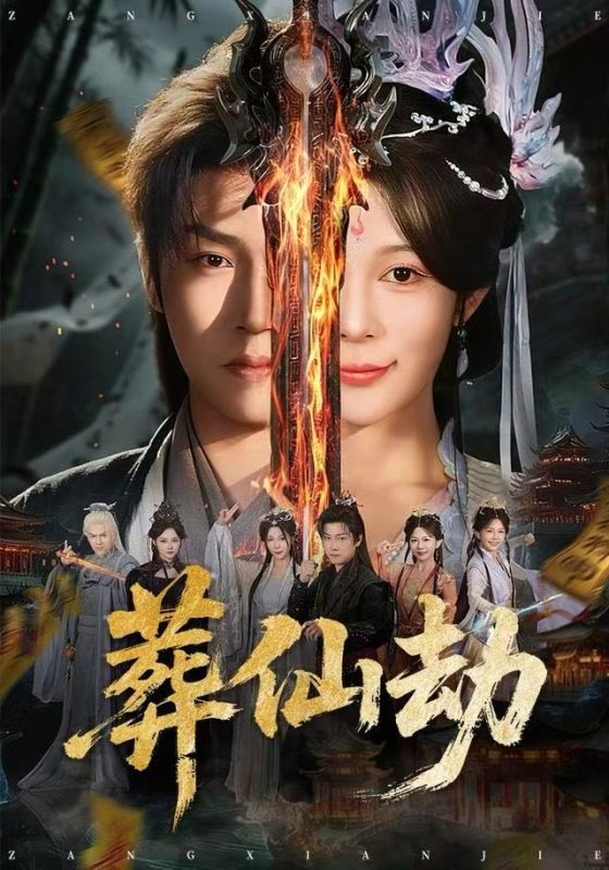 【精选付费短剧推荐】葬仙劫(80集)孙雪阳&祝慧琳-实在人可以