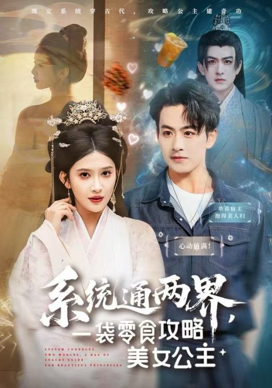 【精选付费短剧推荐】系统通两界,一袋零食攻略美女公主(80集)赵亦菲-实在人可以