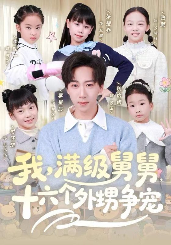 【精选付费短剧推荐】我,满级舅舅,十六个外甥争宠(81集)李星辰&李如一-实在人可以