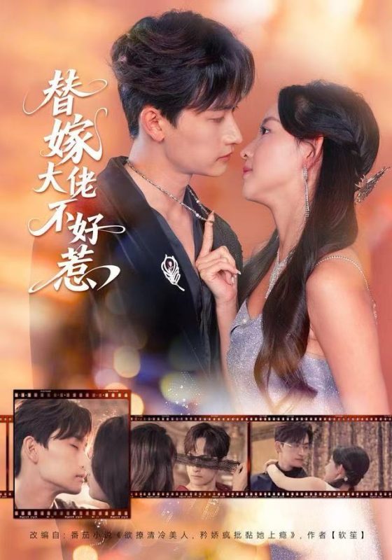 【精选付费短剧推荐】.替嫁大佬不好惹(83集)张婉悦&毛祁生-实在人可以