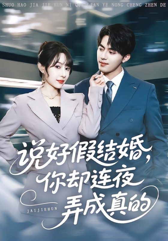 【精选付费短剧推荐】.说好假结婚你却连夜弄成真的(70集)冷梓昕&王言睿-实在人可以