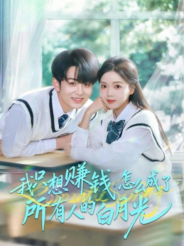 【精选付费短剧推荐】我只想赚钱怎么成了所有人的白月光(60集)陈瑞&唐丽雯-实在人可以