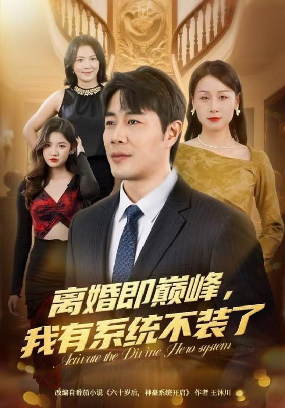 【热门短剧】.选付.费短.剧推荐-离婚即巅峰，我有系统不装了（70集）苗峯＆霍奕燃-实在人可以