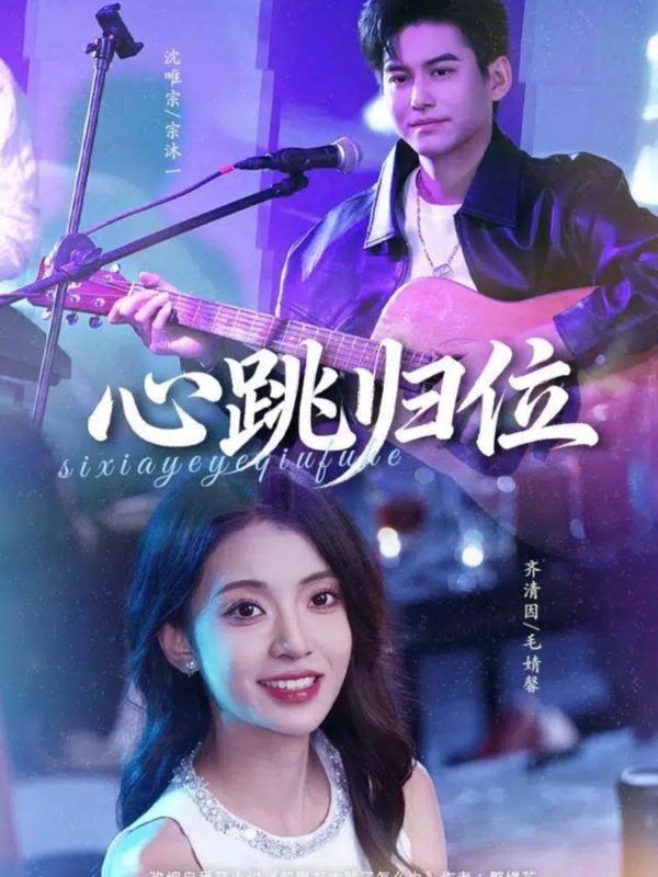 【精选付费短剧推荐】心跳归位（82集）宗沐一＆毛婧馨   夸克-实在人可以