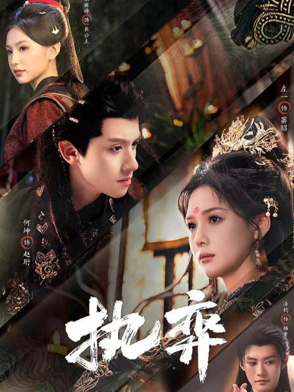 【精选付费短剧推荐】执弈（61集）何坤&左一   夸克-实在人可以