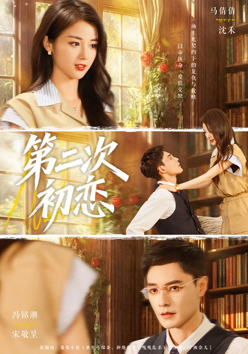 【精选付费短剧推荐】第二次初恋（66集）马倩倩&冯铭潮-实在人可以
