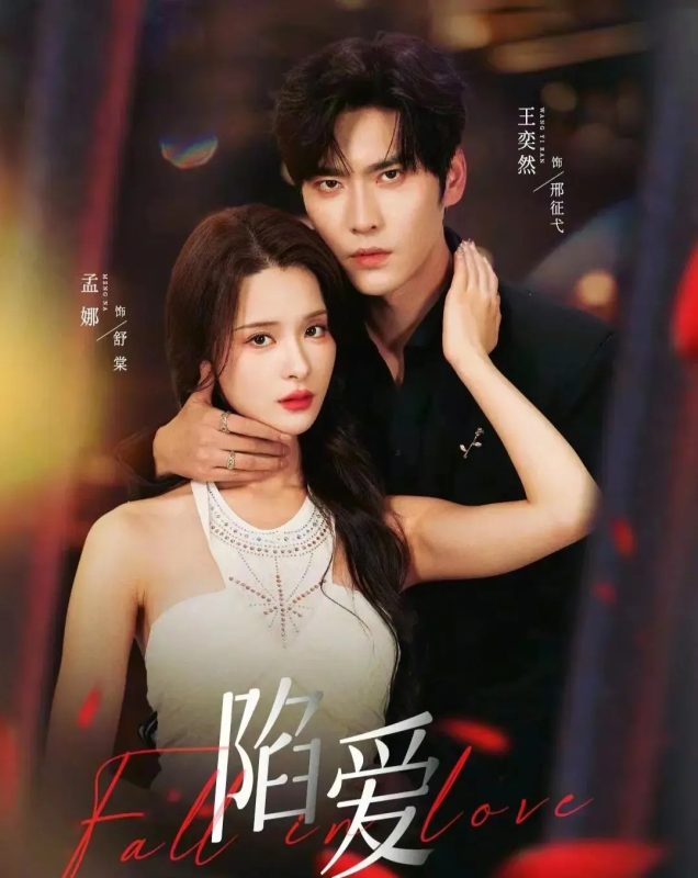 【精选付费短剧推荐】陷爱（79集）王奕然＆孟娜-实在人可以