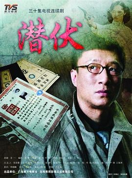 《潜伏》2008 孙红雷姚晨主演高分谍战剧 丨孙红雷 / 姚晨 / 沈傲君 / 祖峰 / 冯恩鹤 / 吴刚-实在人可以