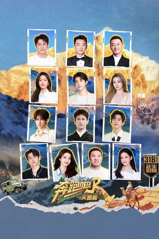 奔跑吧·天路篇 丨主演: 李晨 / 郑恺 / 沙溢 / 白鹿 / 范丞丞-实在人可以