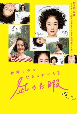 凪的新生活 (2019) 全10集 日语中字[高清完整版] [4K蓝光] 夸克资源下载-实在人可以