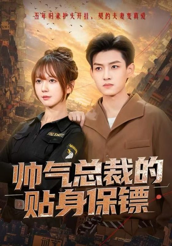 【精选付费短剧推荐】帅气总裁的贴身保镖（75集）酱爆＆鹿蓝予-实在人可以
