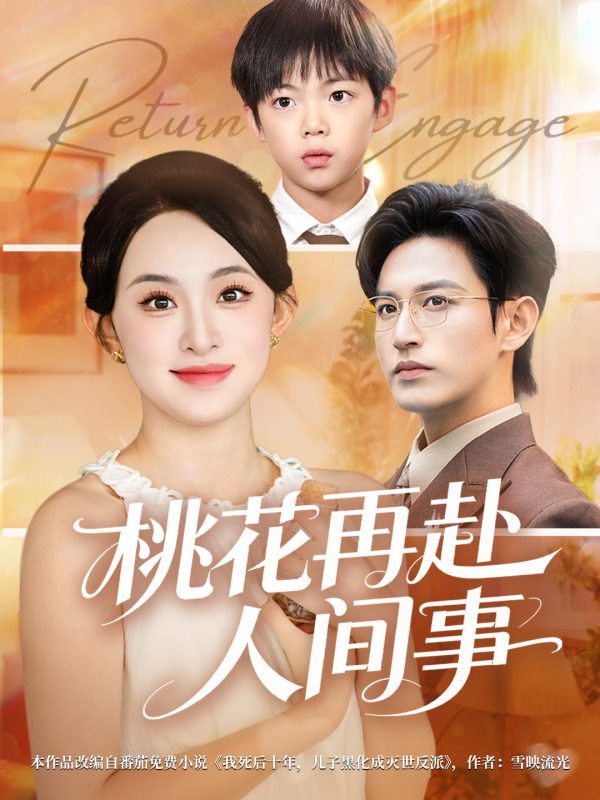 【精选付费短剧推荐】桃花再赴人间事(69集)张艺霖&卓杭 夸克-实在人可以