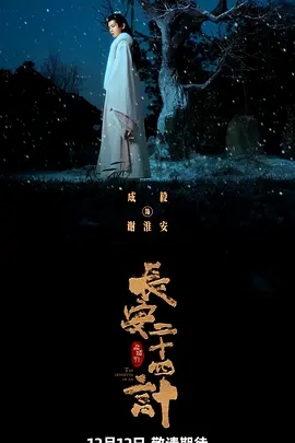 长安二十四计 (2025)悬疑 / 古装/4k/高清-实在人可以