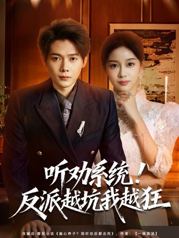 【精选付费短剧推荐】听劝系统！反派越坑我越狂＆我真少爷觉醒听劝系统你们哭啥（80集）王镱深＆宋佳佳」-实在人可以